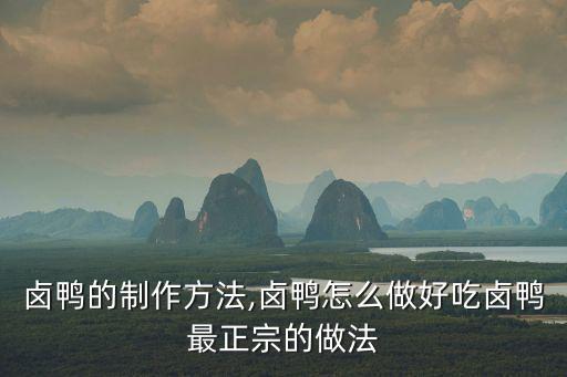 鹵鴨的制作方法,鹵鴨怎么做好吃鹵鴨最正宗的做法