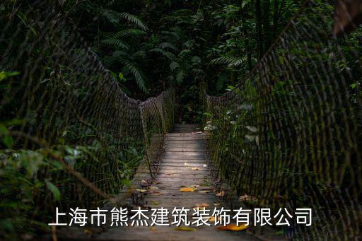 上海市熊杰建筑裝飾有限公司