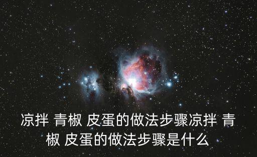 涼拌 青椒 皮蛋的做法步驟涼拌 青椒 皮蛋的做法步驟是什么