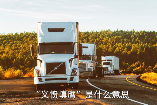 義憤填膺的意思,這個犯人罪惡罄竹難書民眾對此義憤填膺