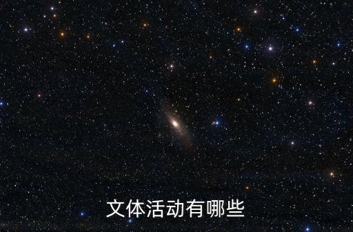 文化活動有哪些,班級文化活動有哪些?