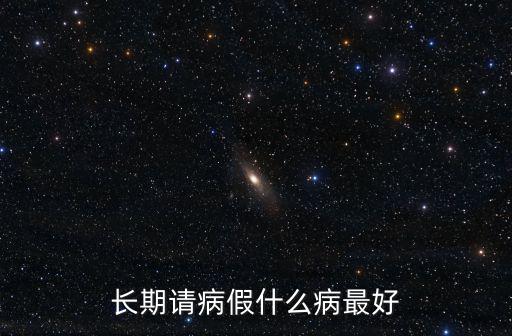 長期病假,什么病可以請長期病假?看這里!