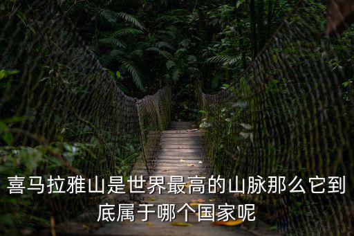 喜馬拉雅山是世界最高的山脈那么它到底屬于哪個國家呢