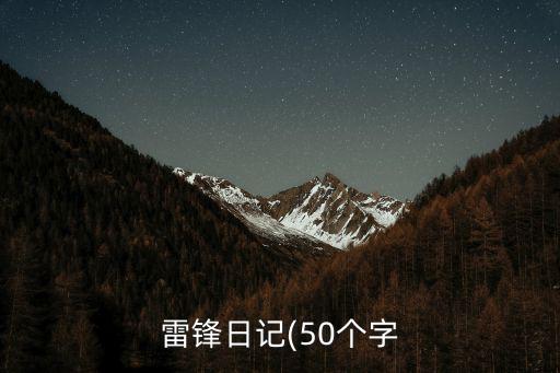 雷鋒日記(50個字