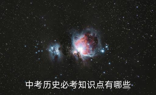 中考歷史必考知識點有哪些