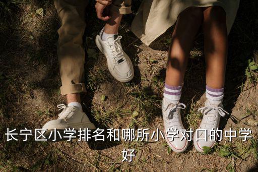 長寧區小學排名和哪所小學對口的中學好