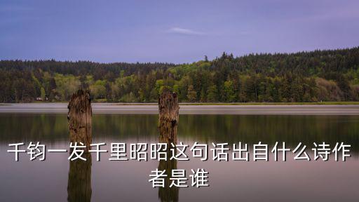 千鈞一發(fā)千里昭昭這句話出自什么詩作者是誰
