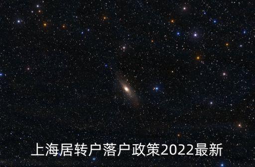 上海居轉(zhuǎn)戶落戶政策2022最新