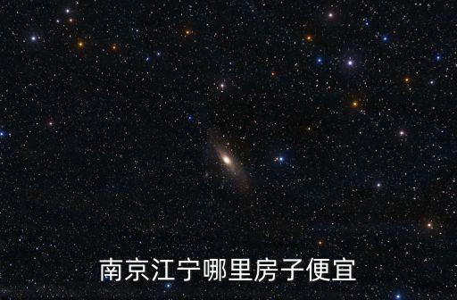 南京江寧哪里房子便宜