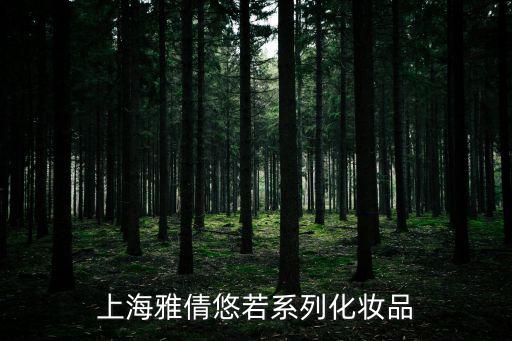 上海雅倩悠若系列化妝品