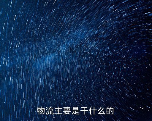 物流主要是干什么的