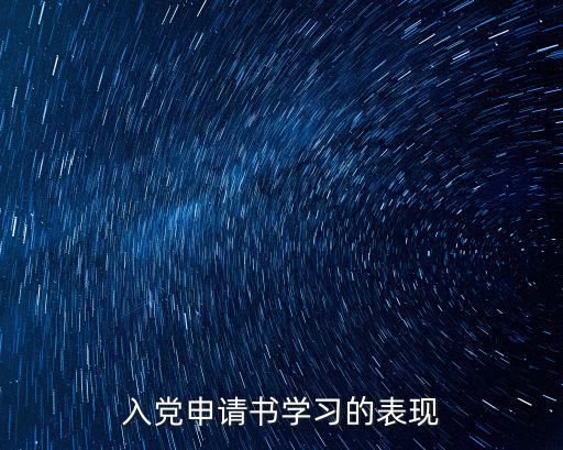入黨申請書學習的表現