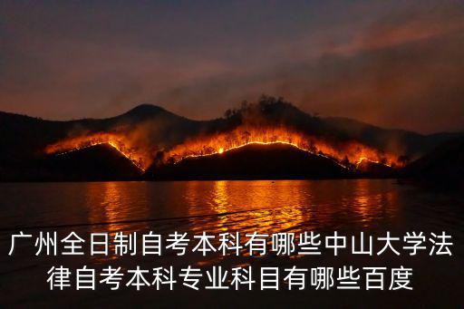 廣州高校自考本科自考，廣州自考本科報名時間2022