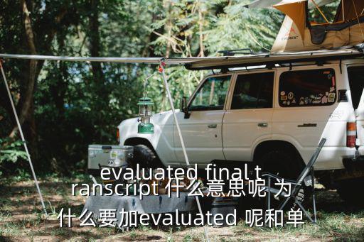 evaluated final transcript 什么意思呢 為什么要加evaluated 呢和單