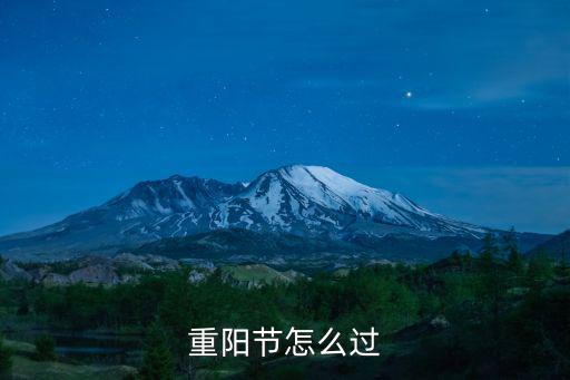 重陽節怎么過