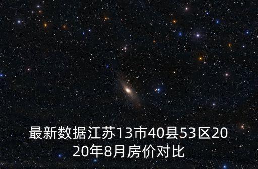 寶應哪個縣房價最高，請問寶應的現在房價 什么地段的房子多少錢一個平方市中心或者靠市中心
