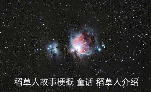  稻草人故事梗概 童話 稻草人介紹