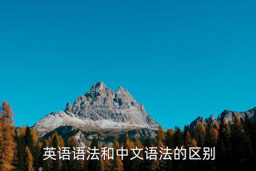  英語語法和中文語法的區(qū)別