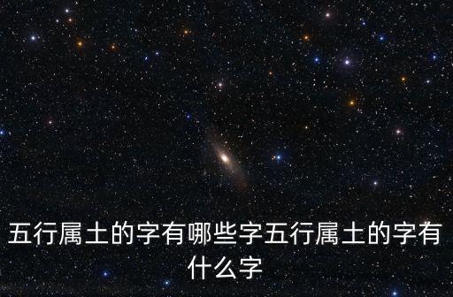 屬土的字有哪些,五行屬土的字