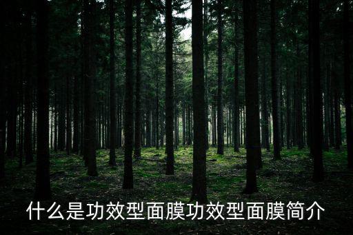 面膜的功效,功效型面膜適合人群雖廣泛但針對(duì)性不如普通面膜
