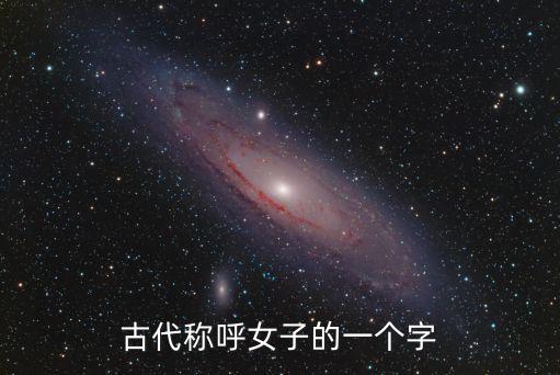代表女性的字,古代沒有她只有他，她字指代妓女溫柔賢惠