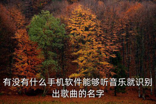 聽音樂圖片,華為手機如何刪除自動生成音樂和圖片?