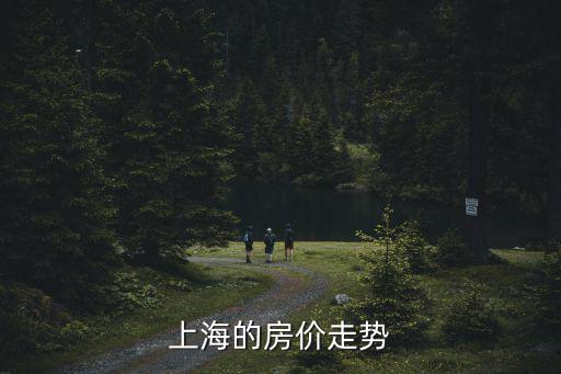 上海的房價走勢