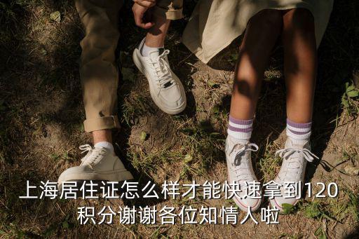 如何獲取上海積分，怎樣取得上海巿居住證積分120分
