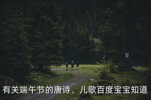 端午節(jié)兒歌,關(guān)于端午節(jié)的歌謠和詩詞