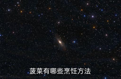 菠菜做法大全,家常炒花生米怎么做好吃又簡單