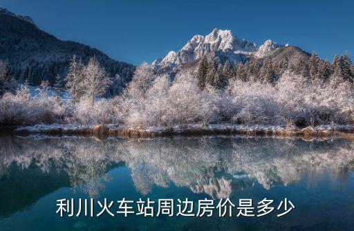 利川火車站周邊房價是多少