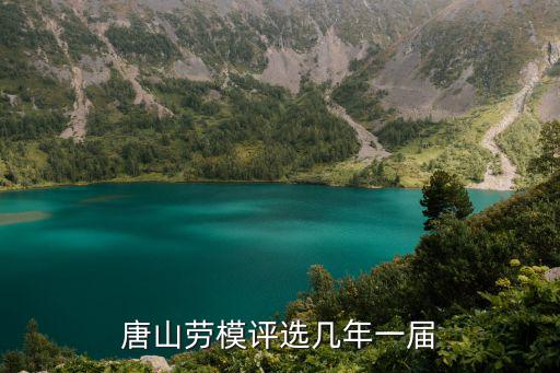 唐山勞模評選幾年一屆