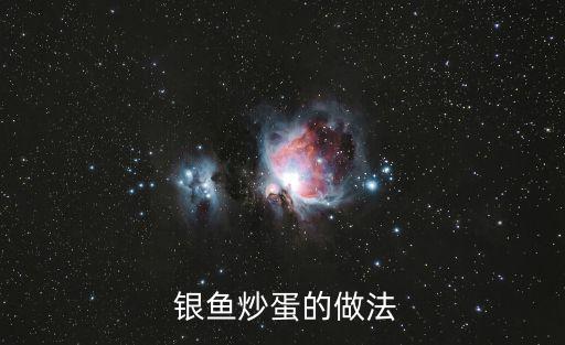  銀魚炒蛋的做法