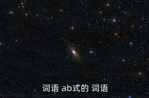  詞語(yǔ) ab式的 詞語(yǔ)