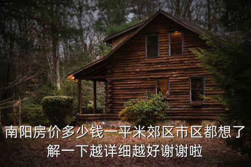 南陽房價多少錢一平米郊區(qū)市區(qū)都想了解一下越詳細越好謝謝啦