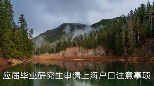 研究生上海一定能落戶，研究生畢業到上海工作要幾年可得上海戶口
