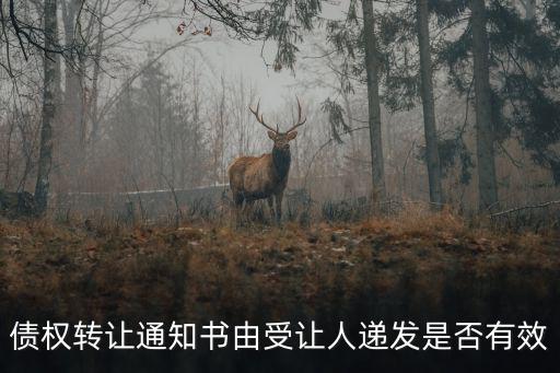 債權轉讓通知書由受讓人遞發是否有效