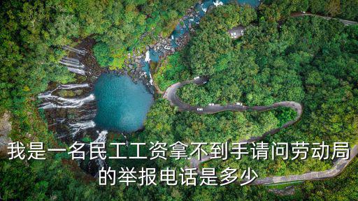 勞動(dòng)局拖欠工資投訴電話是多少，我是一名民工工資拿不到手請(qǐng)問勞動(dòng)局的舉報(bào)電話是多少