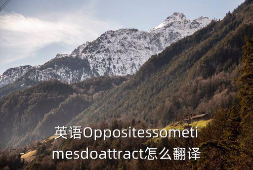 英語Oppositessometimesdoattract怎么翻譯