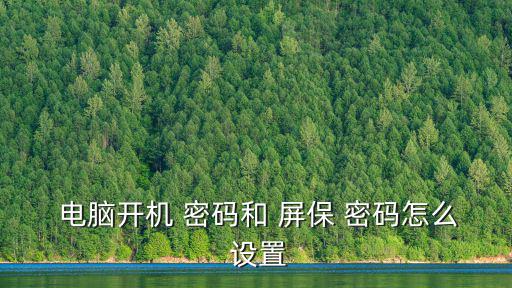 電腦怎么設置屏保密碼,電腦boot密碼和屏保密碼設置方法