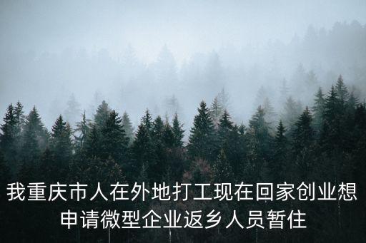重慶市企業復工要什么手續，重慶市單位與員工簽訂了勞動合同需不需要去勞動局備案如果要請問