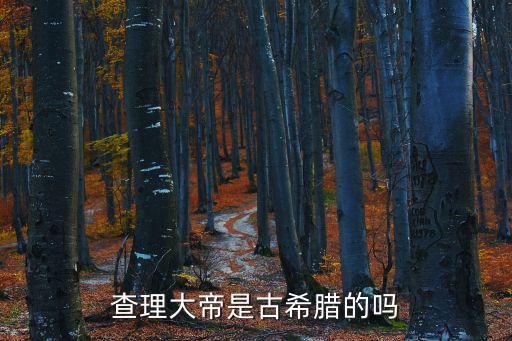 查理大帝是古希臘的嗎