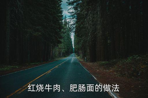 紅燒肥腸面,紅燒牛肉面:牛腱肉切面番茄排骨煮熟撈碗里即可