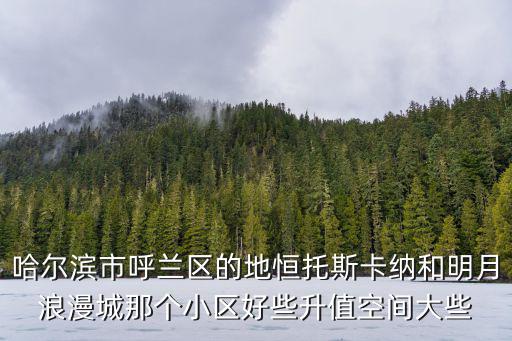 呼蘭哪個小區房價最高，哈爾濱市呼蘭區的房價是多少