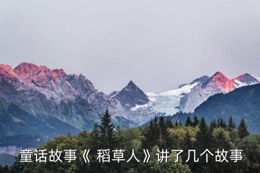 稻草人童話,中國第一部兒童詩集:稻草人"