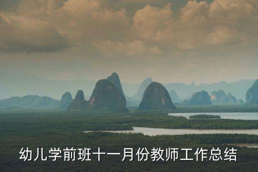 幼兒學(xué)前班十一月份教師工作總結(jié)