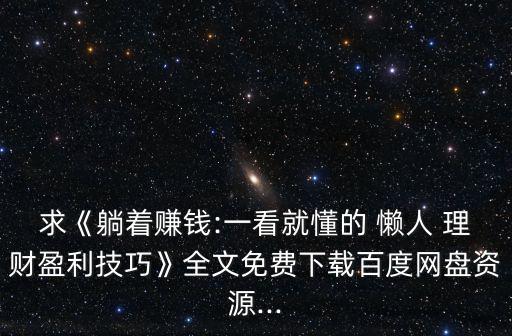 求《躺著賺錢:一看就懂的 懶人 理財盈利技巧》全文免費下載百度網盤資源...