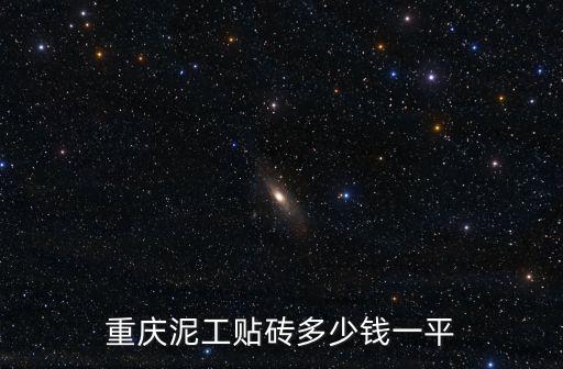 重慶市貼磚多少錢一個平方，重慶地區貼文化磚和青紗石大概多少錢一平方 只算人工費  問