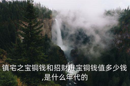 招財(cái)進(jìn)寶銅錢,宅地之寶和招財(cái)進(jìn)寶銅錢現(xiàn)在市面上應(yīng)在千萬以上