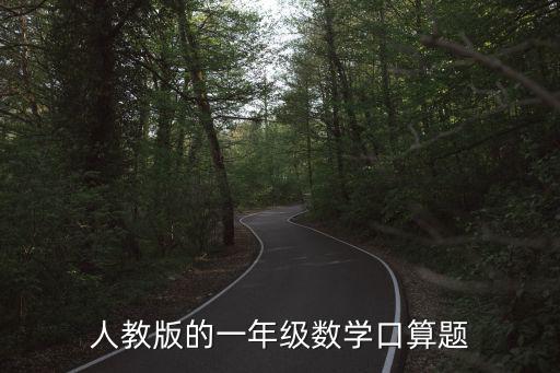 人教版的一年級數(shù)學口算題